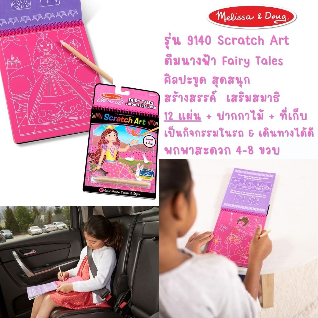 ชุดศิลปะขูดกระดาษ ตีมเจ้าหญิง พกพาง่าย Melissa & Doug On the Go Scratch Art Color Reveal Pad - Fairy Tales ของเล่นเสริมพัฒนาการ,ของเล่น