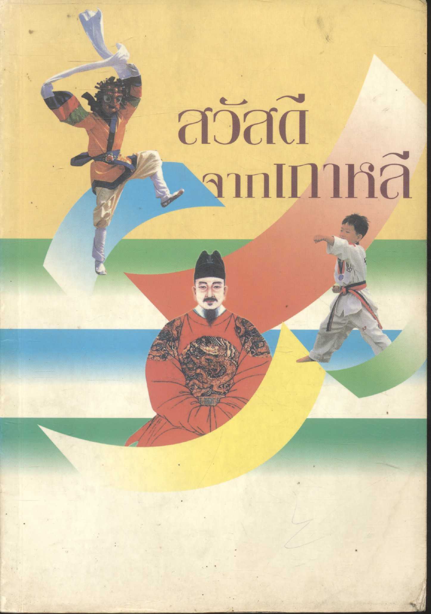 สวัสดีจากเกาหลี