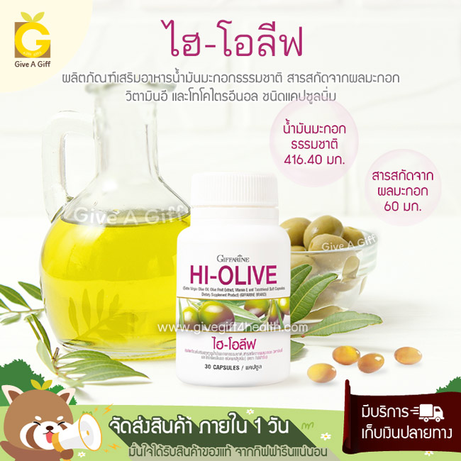 Hi-Olive (ไฮ-โอลีฟ) น้ำมันมะกอกบริสุทธื์พิเศษ ตัวช่วยชะลอวัย ดูแลหลอดเลือดและหัวใจแข็งแรง