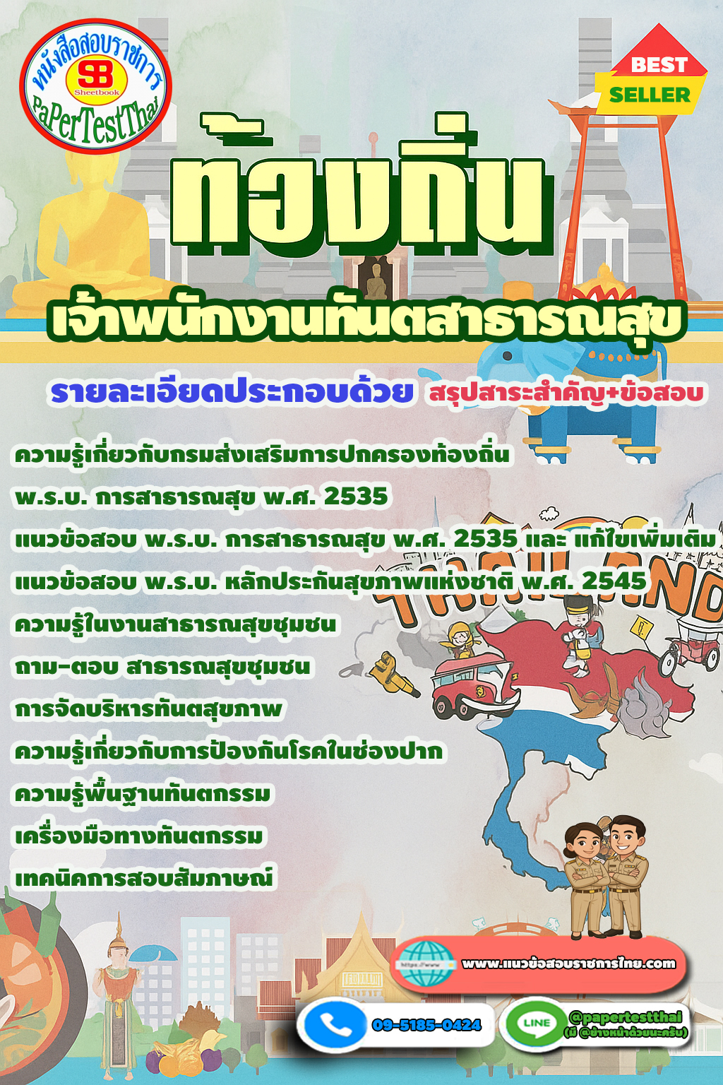 แนวข้อสอบ เจ้าพนักงานทันตสาธารณสุข ท้องถิ่น อปท. อบจ. เทศบาล