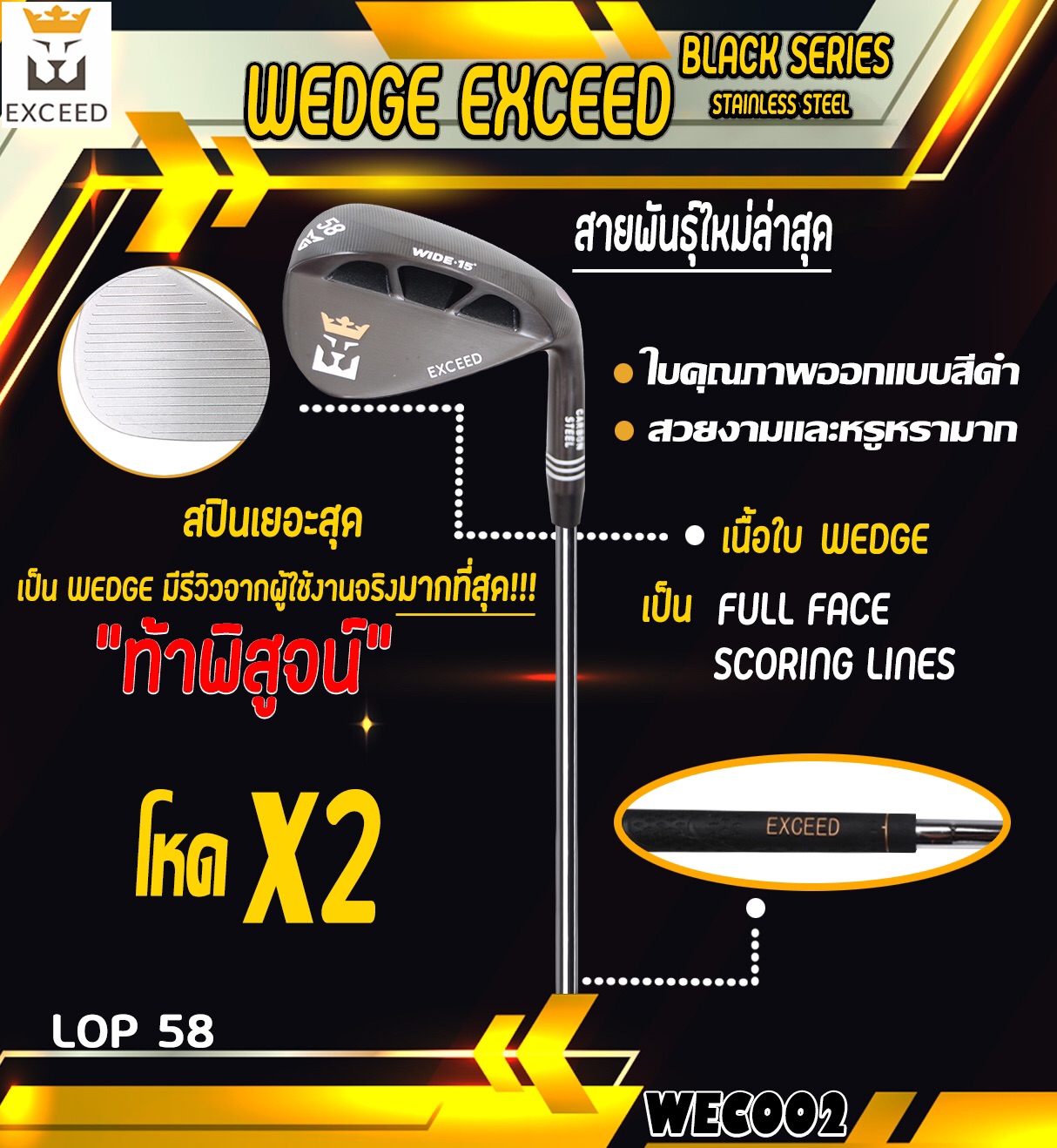 WEDGE EXCEED BLACK SERIES WEC002 หน้าตะไบ โหดกำลังสอง รุ่นใหม่ล่าสุด