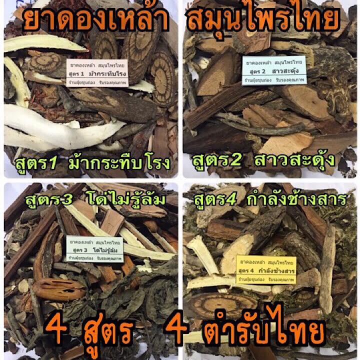 ยาดองเหล้าสมุนไพร 4 สูตร 4 ตำรับไทย