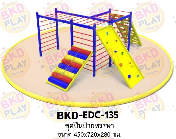 เครื่องเล่นสนามเหล็ก ชุดปีนป่ายหรรษา รุ่น BKD-EDC-135 ของเล่นสนาม ครุภัณฑ์สนามเด็กเล่น, สพฐ,โครงการโรงเรียนประชารัฐ เครื่องเล่นสนามกลางแจ้ง-ในร่ม โรงงานผลิตในไทย