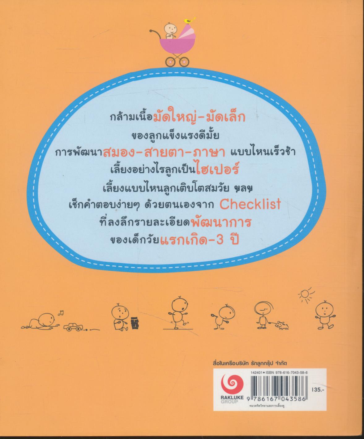 เช็กง่ายๆ ลูกรักเติบโตดี