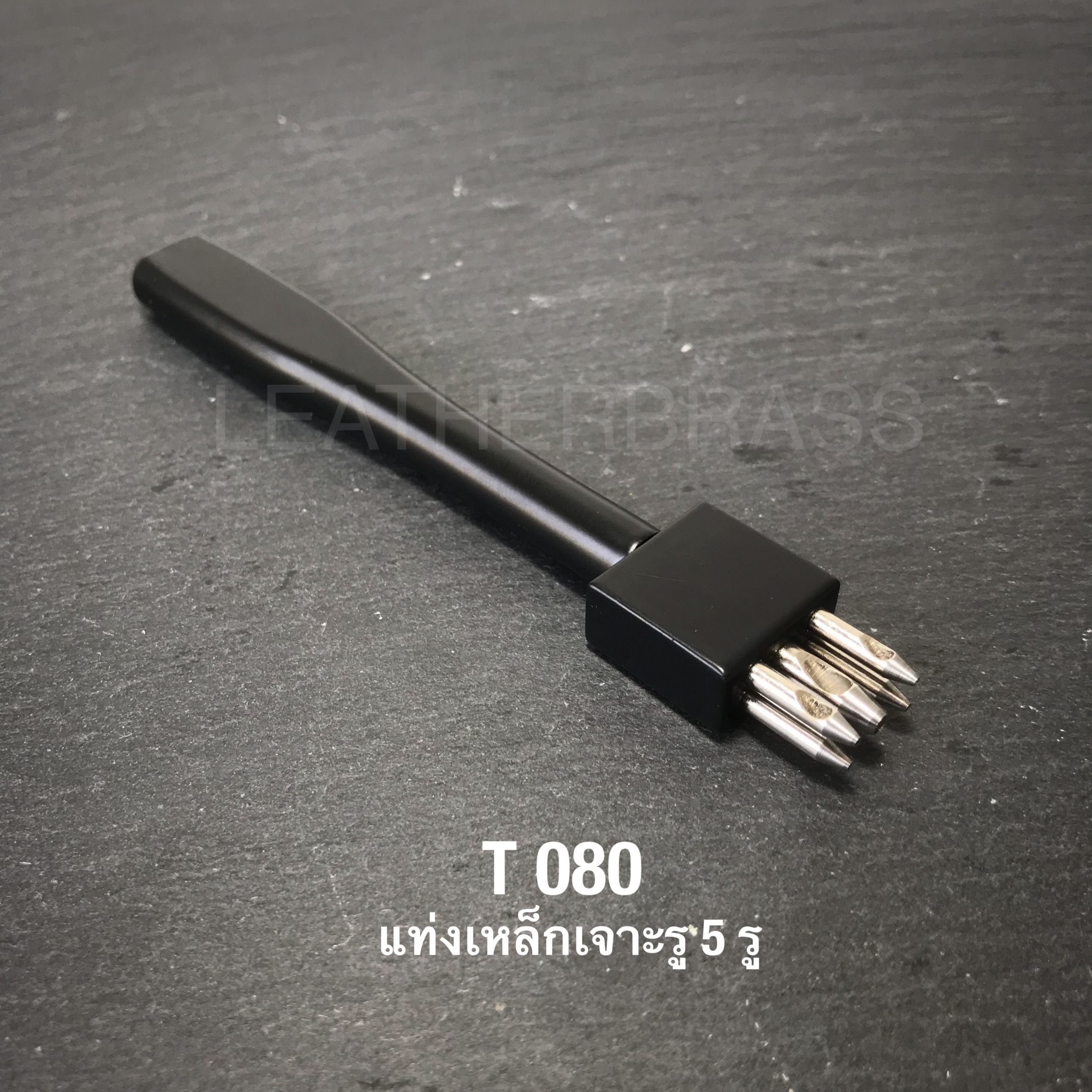 T080 แท่งเหล็กเจาะรู 5 รู แท่งตุ๊ดตู่ **ราคาต่อแท่ง** อุปกรณ์ช่างหนัง