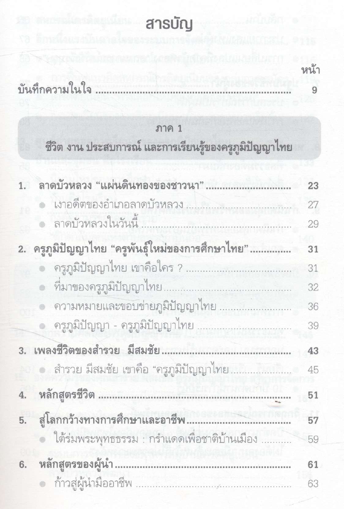 สำรวย มีสมชัย ครูภูมิปัญญาไทย เพชรแท้ของแผ่นดิน