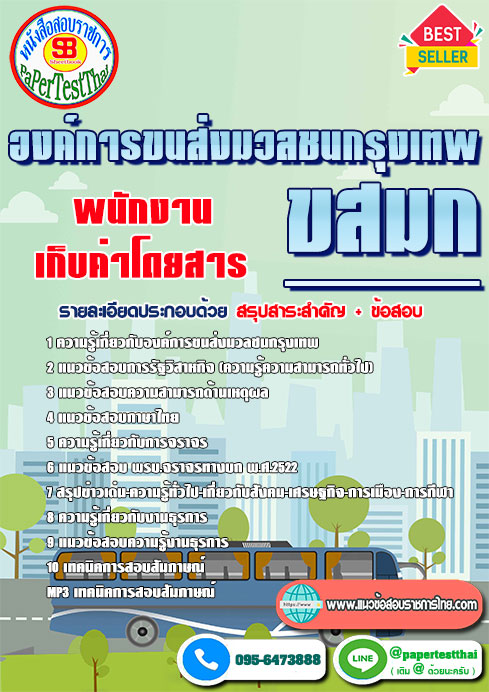แนวข้อสอบ พนักงานเก็บค่าโดยสาร ขสมก องค์การขนส่งมวลชนกรุงเทพ