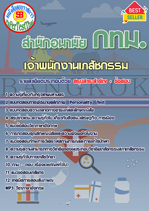 แนวข้อสอบ เจ้าพนักงานเภสัชกรรม สำนักอนามัย กทม