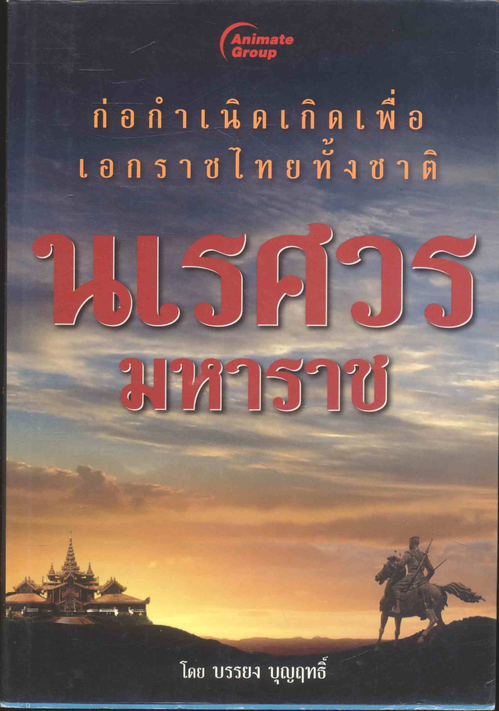 ก่อกำเนิดเกิดเพื่อเอกราชไทยทั้งชาติ นเรศวรมหาราช