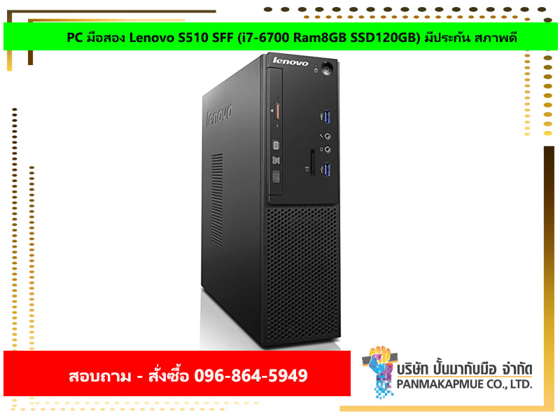 PC มือสอง Lenovo S510 SFF (i7-6700 Ram8GB SSD120GB) มีประกัน สภาพดี