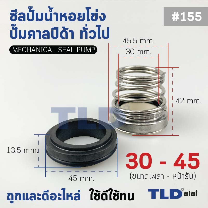 #155 ขนาด 30-45 มิล ซีลคาบิด้า แมคคานิคอลซีล ซีล ก้นหอย