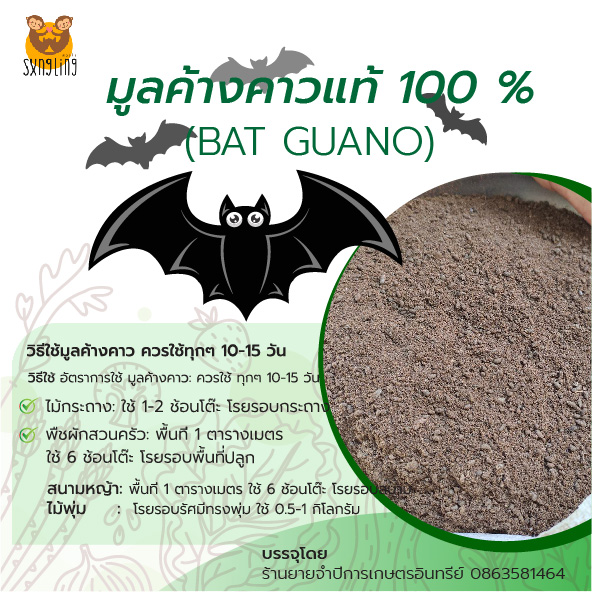 มูลค้างคาวแท้ (Bat Guano) ขนาดบรรจุ 10 กก.
