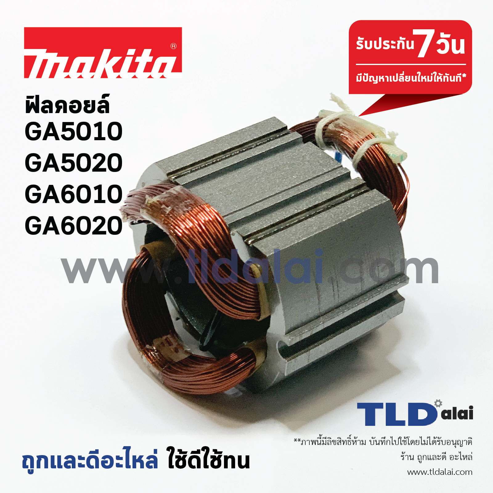 ฟิลคอยล์ (C) หินเจียร 5นิ้ว Makita มากีต้า รุ่น GA5010, GA5020, GA6010, GA6020, M9003, M9002 - Maktec มาคเทค รุ่น MT904, MT905 (ใช้ฟิลคอยล์ตัวเดียวกัน)