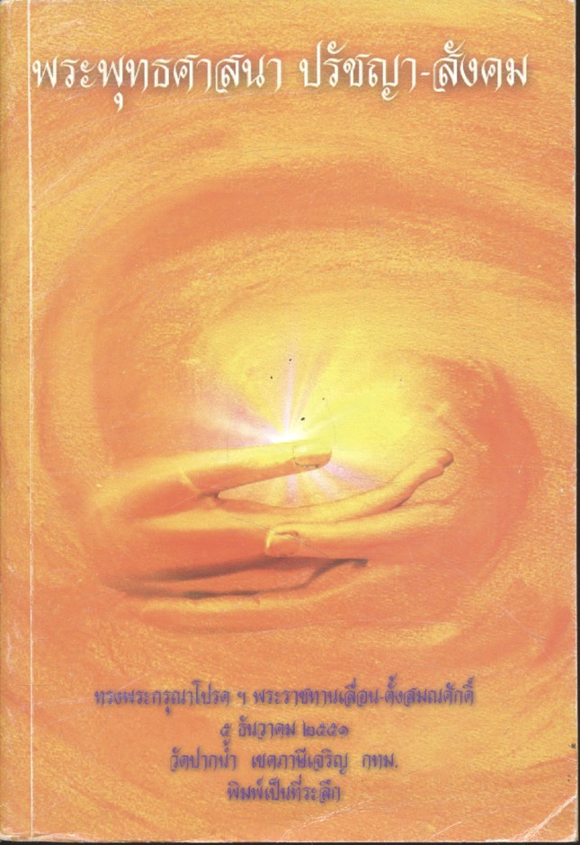 พระพุทธศานา ปรัชญา-สังคม