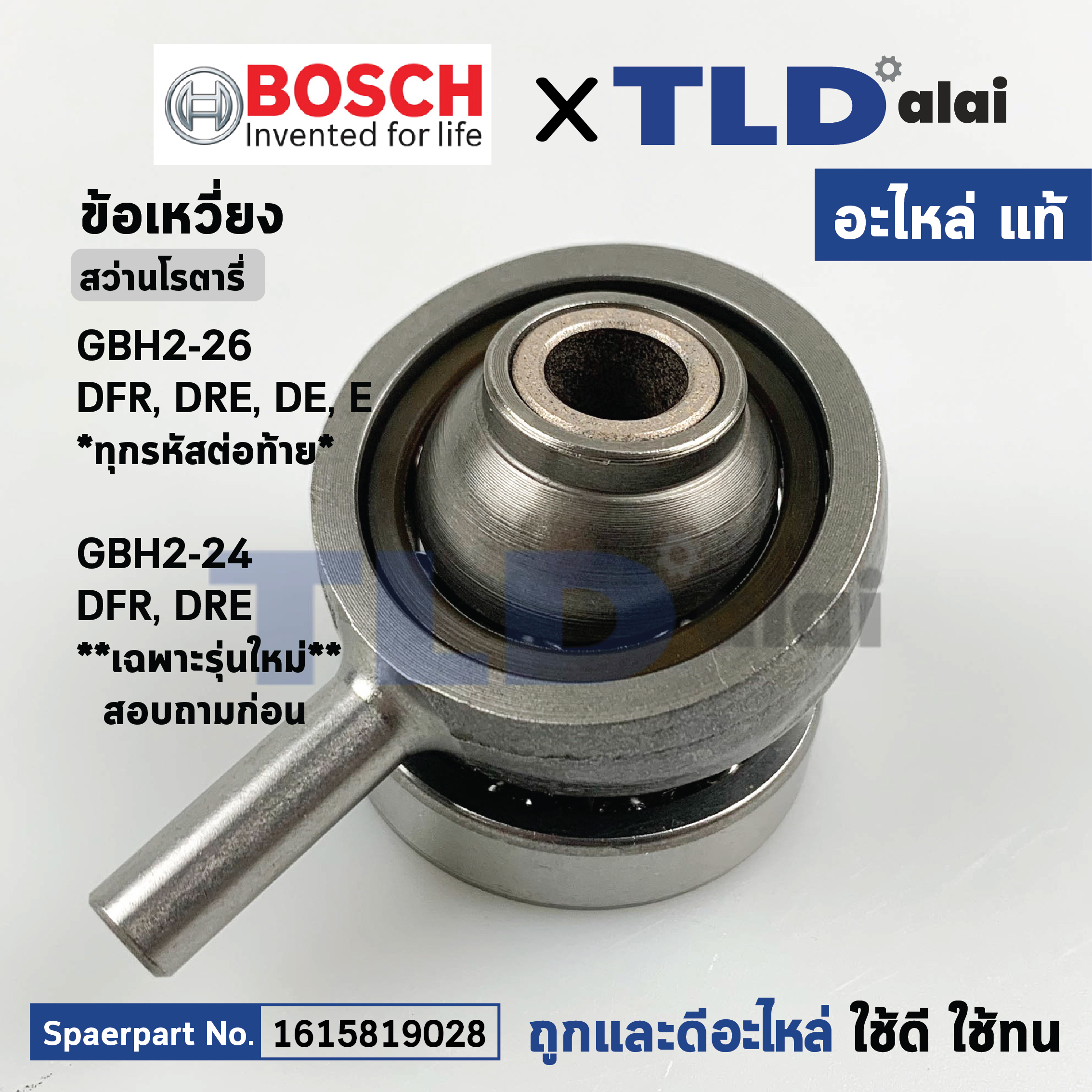 ข้อเหวี่ยง (แท้) (1615819028) สว่านโรตารี่ Bosch รุ่น GBH2-26DFR, DRE, DE, E, GBH2-24DFR, GBH2-24DRE *รุ่น 2-24 ใช้กับรุ่นใหม่เท่านั้น (1615819028) (อะไหล่แท้ 100%)