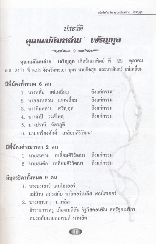 หนังสือที่ระลึก คุณแม่กิมหล่าย เจริญกุล