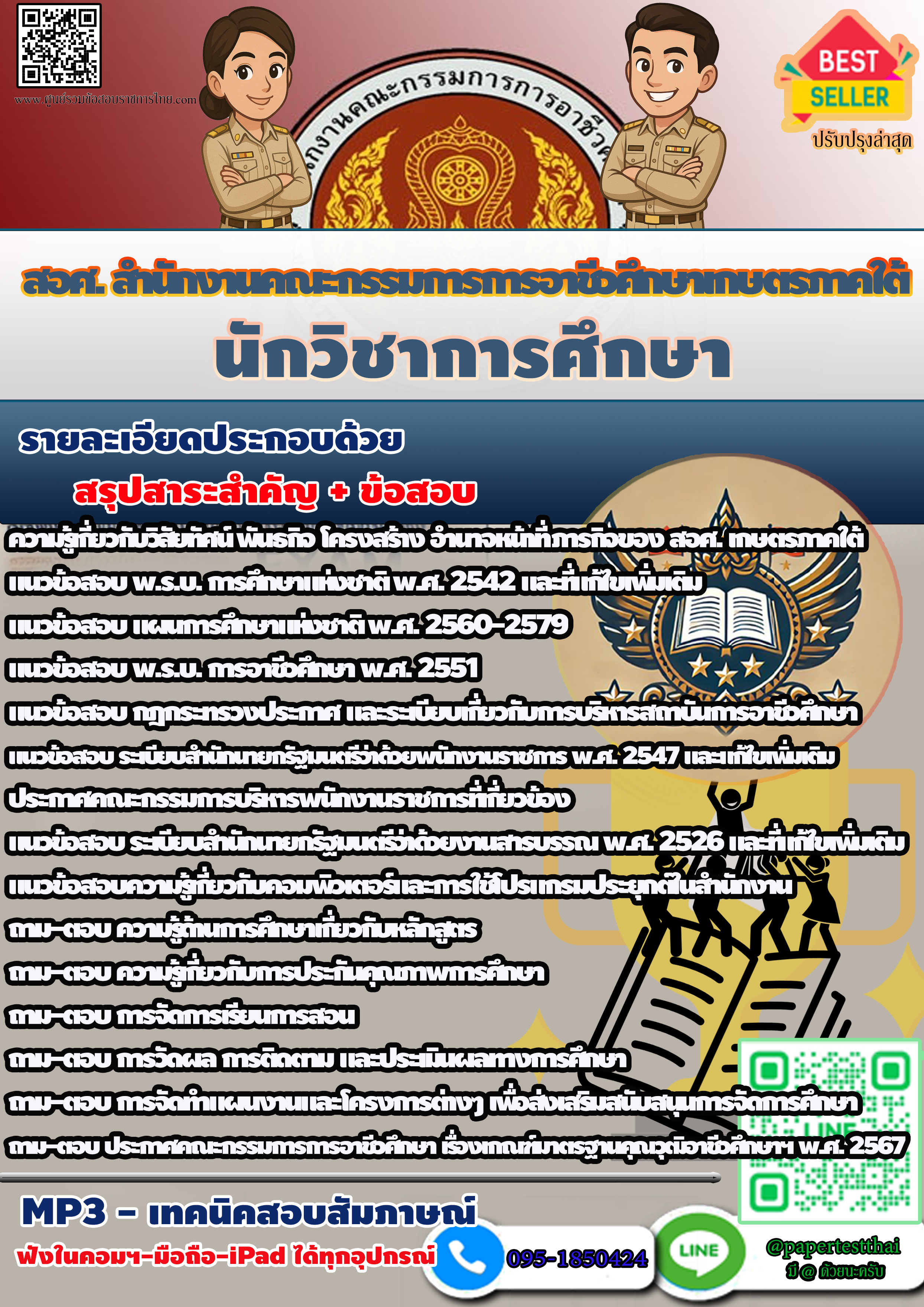 แนวข้อสอบ นักวิชาการศึกษา สอศ. สำนักงานคณะกรรมการการอาชีวศึกษาเกษตรภาคใต้
