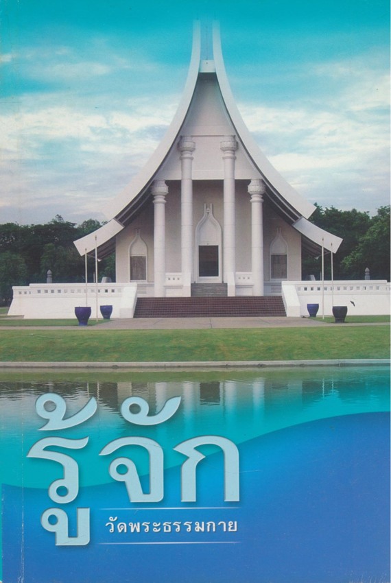 รู้จัก วัดพระธรรมกาย