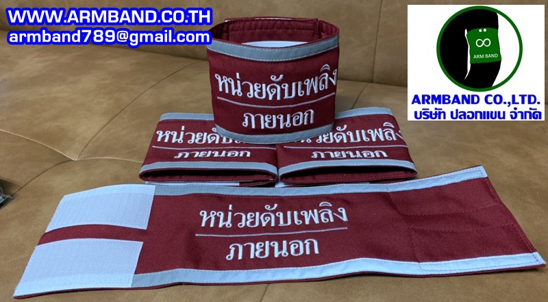 ปลอกแขนหน่วยดับเพลิงภายนอก