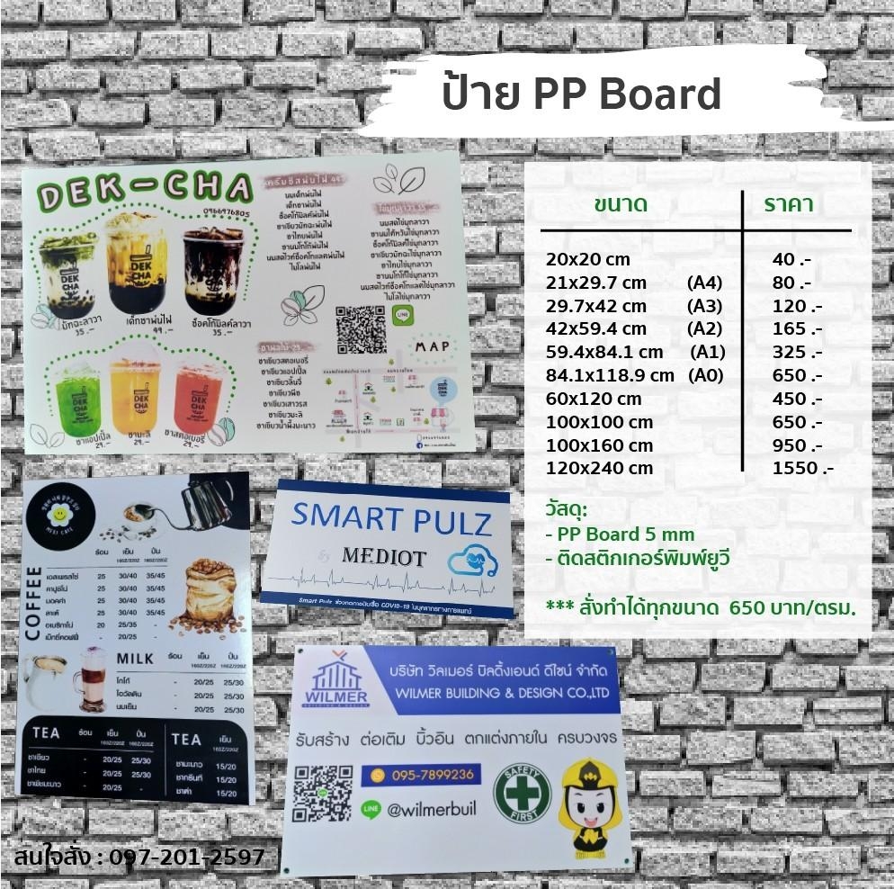 ป้าย PP Board
