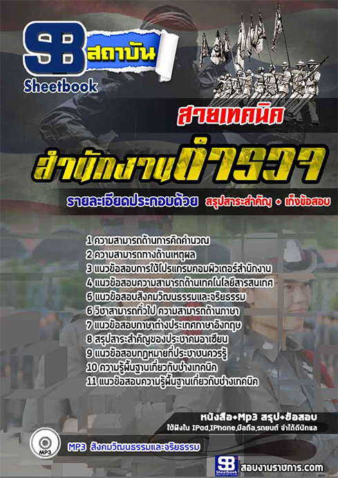 คู่มือ+สรุปแนวข้อสอบ กลุ่มงานเทคนิค (ประทวน)สำนักงานตำรวจแห่งชาติ 2566