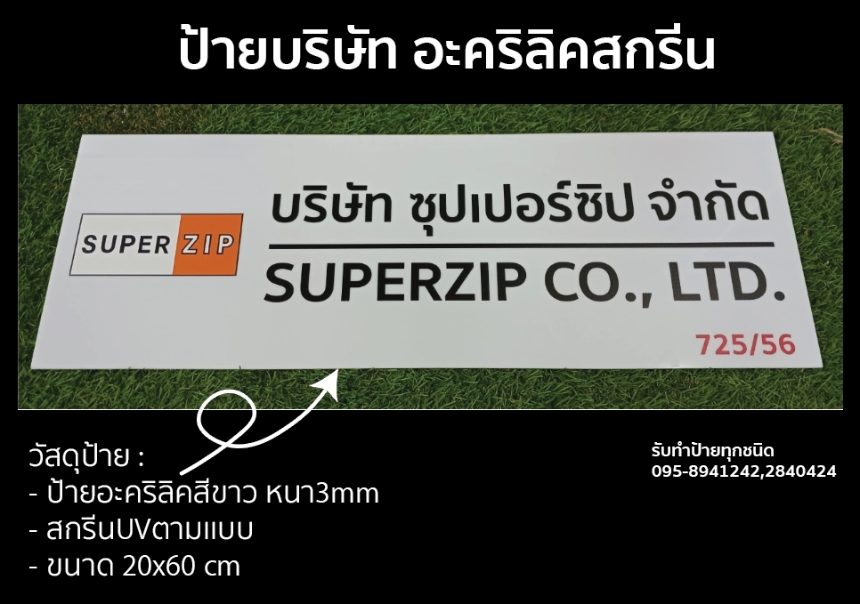 ป้ายบริษัท อะคริลิคสกรีน 20x60 cm
