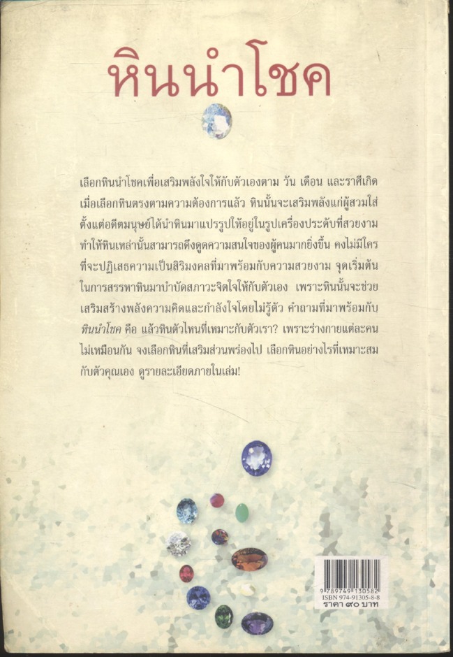 หินนำโชค