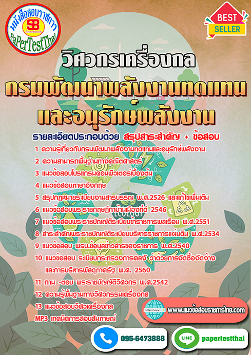 สรุปแนวข้อสอบ วิศวกรปฏิบัติการ (เครื่องกล) (พพ.)กรมพัฒนาพลังงานทดแทนและอนุรักษ์พลังงาน