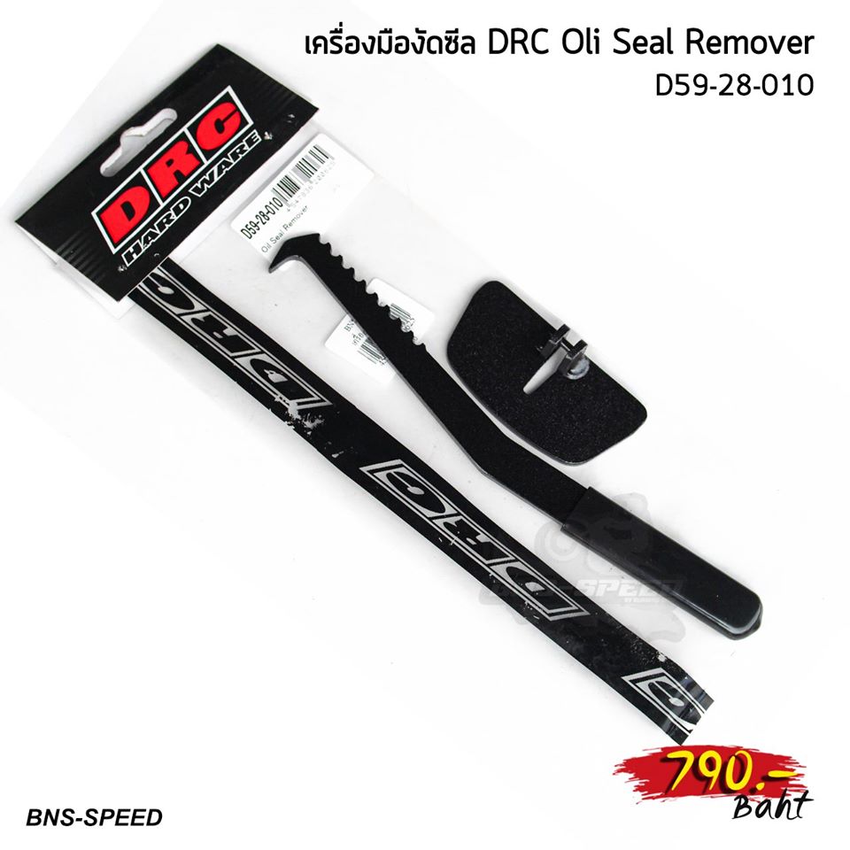 เครื่องมืองัดซีล DRC Fork Oil Seal Remover