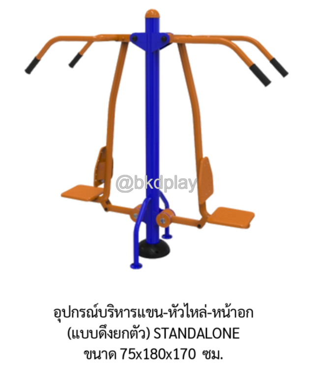 เครื่องออกกำลังกาย กลางแจ้ง ชุดอุปกรณ์ บริหารแขน หัวไหล่ หน้าอก แบบดึง ยกตัวคู่ ลานกีฬา อเนกประสงค์ สนามกีฬา สั่งผลิตตามสีที่ต้องการได้