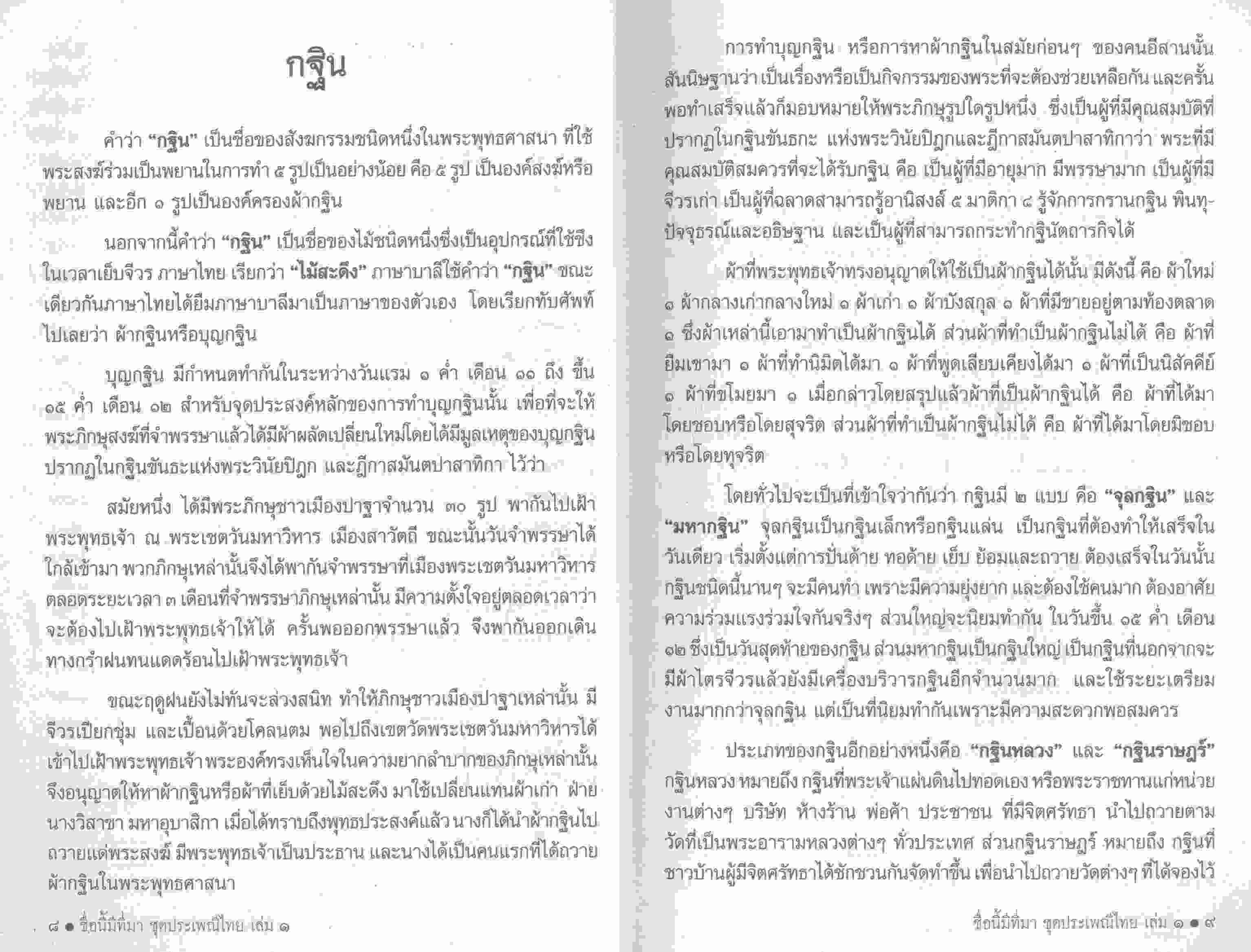 หนังสือเสริมความรู้ ชื่อนี้มีที่มา เล่ม ๑ ชุด ประเพณีไทย