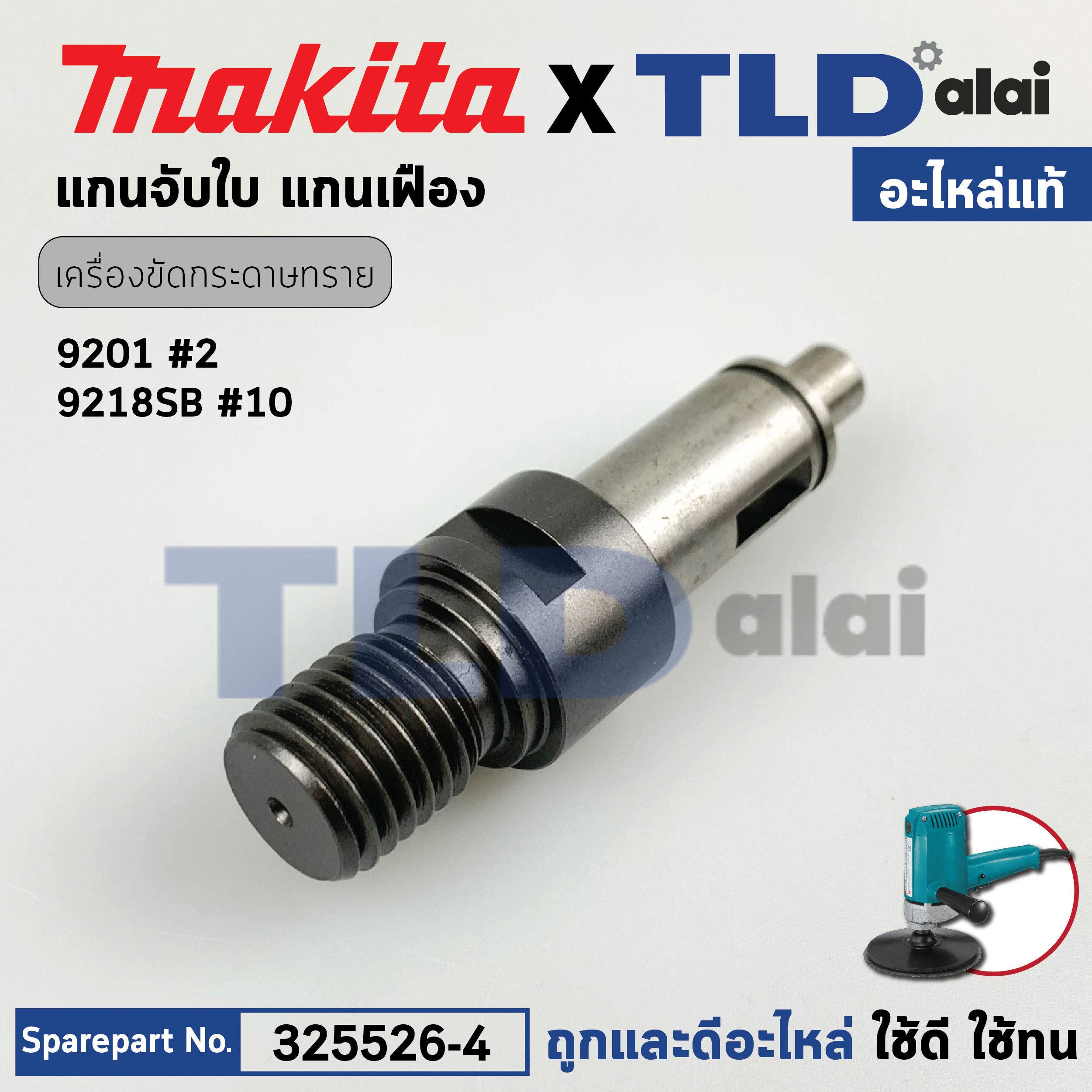 แกนเฟือง (แท้) เครื่องขัดกระดาษทราย, เครื่องขัดสี Makita มากีต้า รุ่น 9201 #2, 9218SB (325526-4) (อะไหล่แท้ 100%) แกน