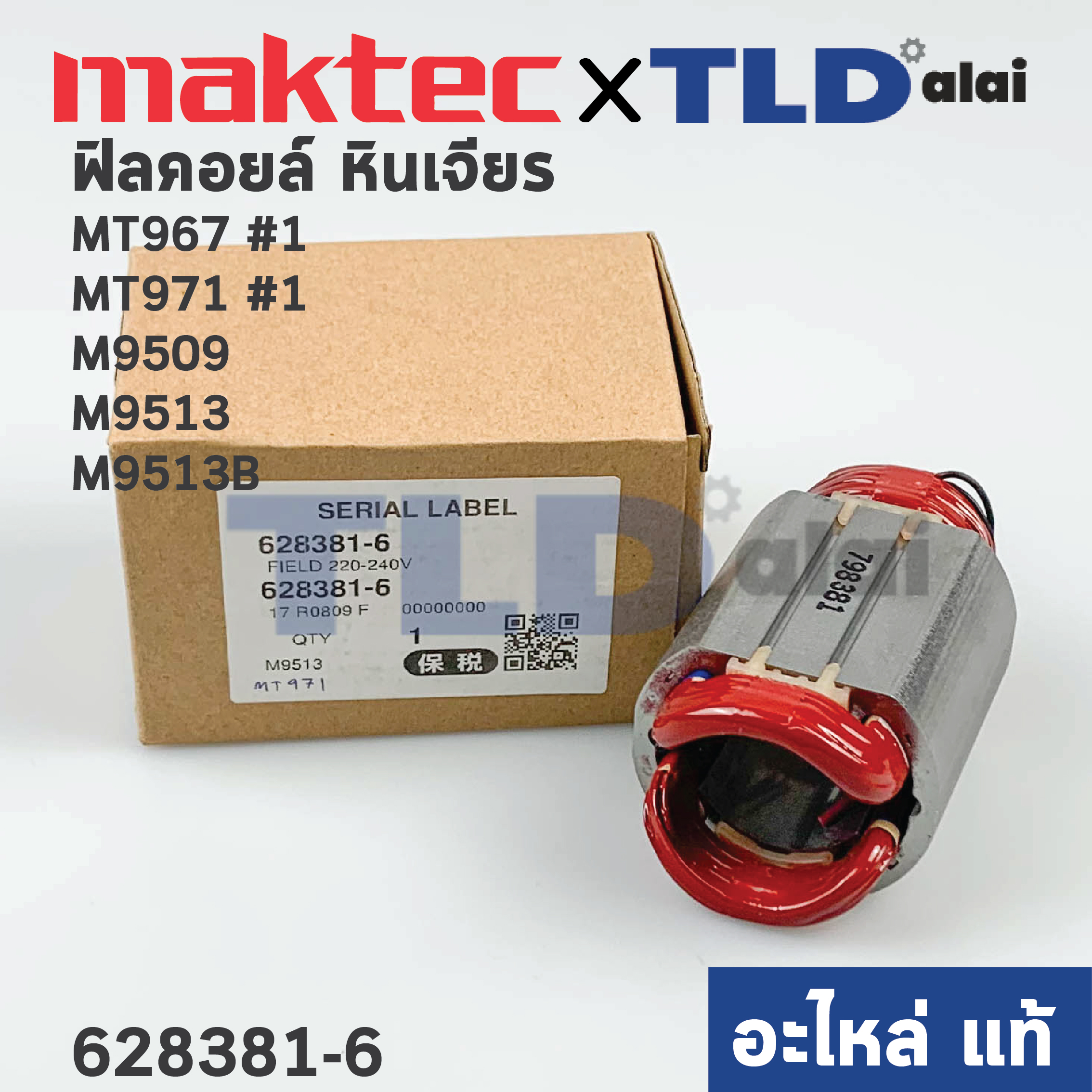 ฟิลคอยล์ (แท้) หินเจียร 4นิ้ว Maktec มาคเทค รุ่น MT971, MT967 - Makita มากีต้า รุ่น M9509, M9513, M9513B (628381-6) (อะไหล่แท้ 100%) ทุกรุ่นใช้ฟิลคอยล์ตัวเดียวกัน