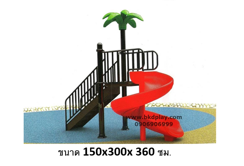 รางสไลเดอร์เดี่ยววน 140 พร้อมบันได สูง 360 ซม. เครื่องเล่นสนามเหล็ก เครื่องเล่นสนามกลางแจ้ง สระน้ำ สนามเด็กเล่น ของเล่นสินค้าสั่งผลิต 10-20 วัน