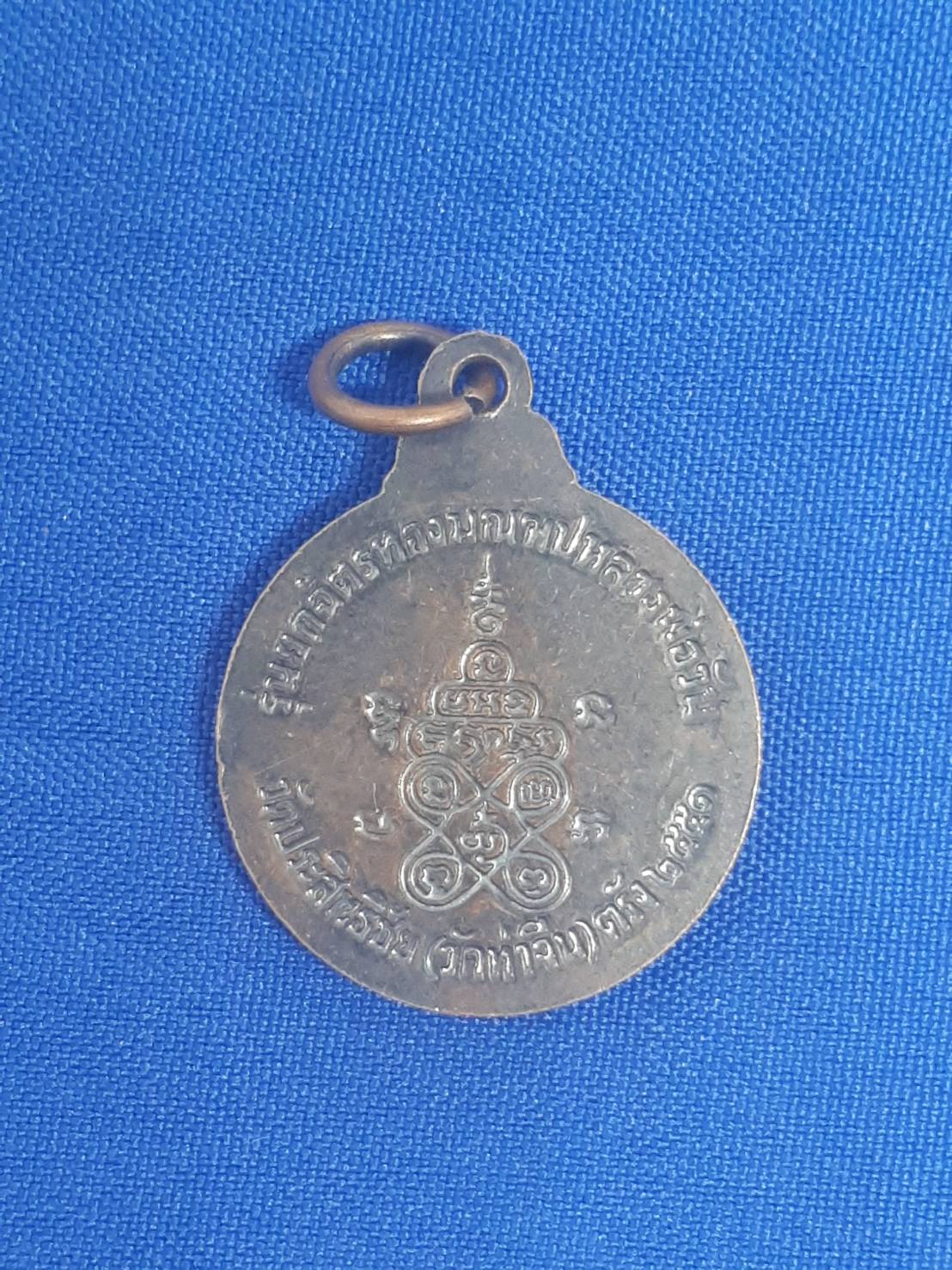 เหรียญ พระ บริสุทธ ศีลาจารณ์ หลวงพ่อ วัน มะนะโส วัด ประสิทธิชัย ท่าจีน รุ่น ยกฉัตรทองมณฆปหลวงพ่อวัน ตรัง ปี2551 200.-