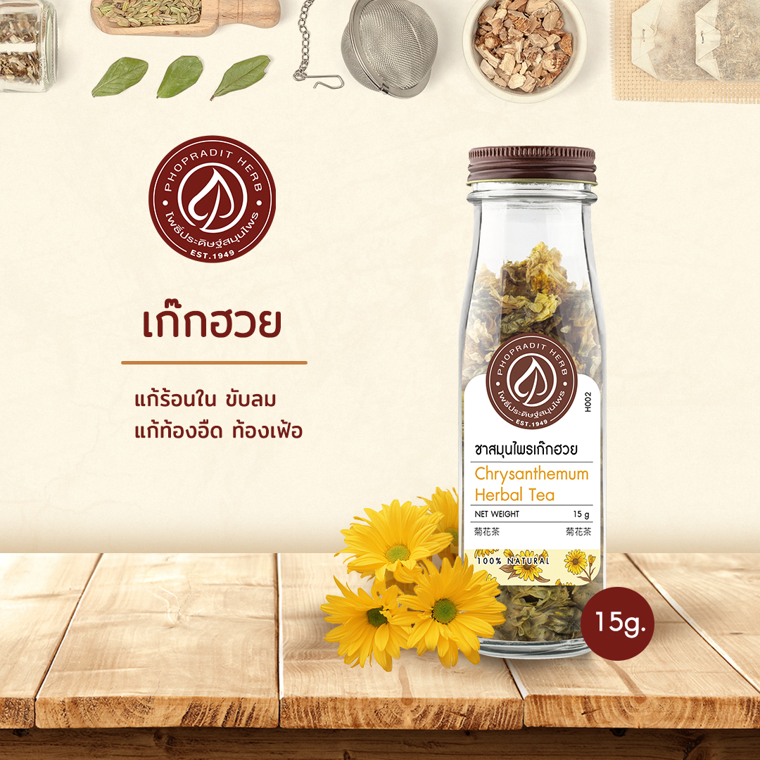 เก๊กฮวย (Chrysanthemum) - เกรดพรีเมี่ยม 15 กรัม เลขที่ อย. 10-1-13660-5-0027
