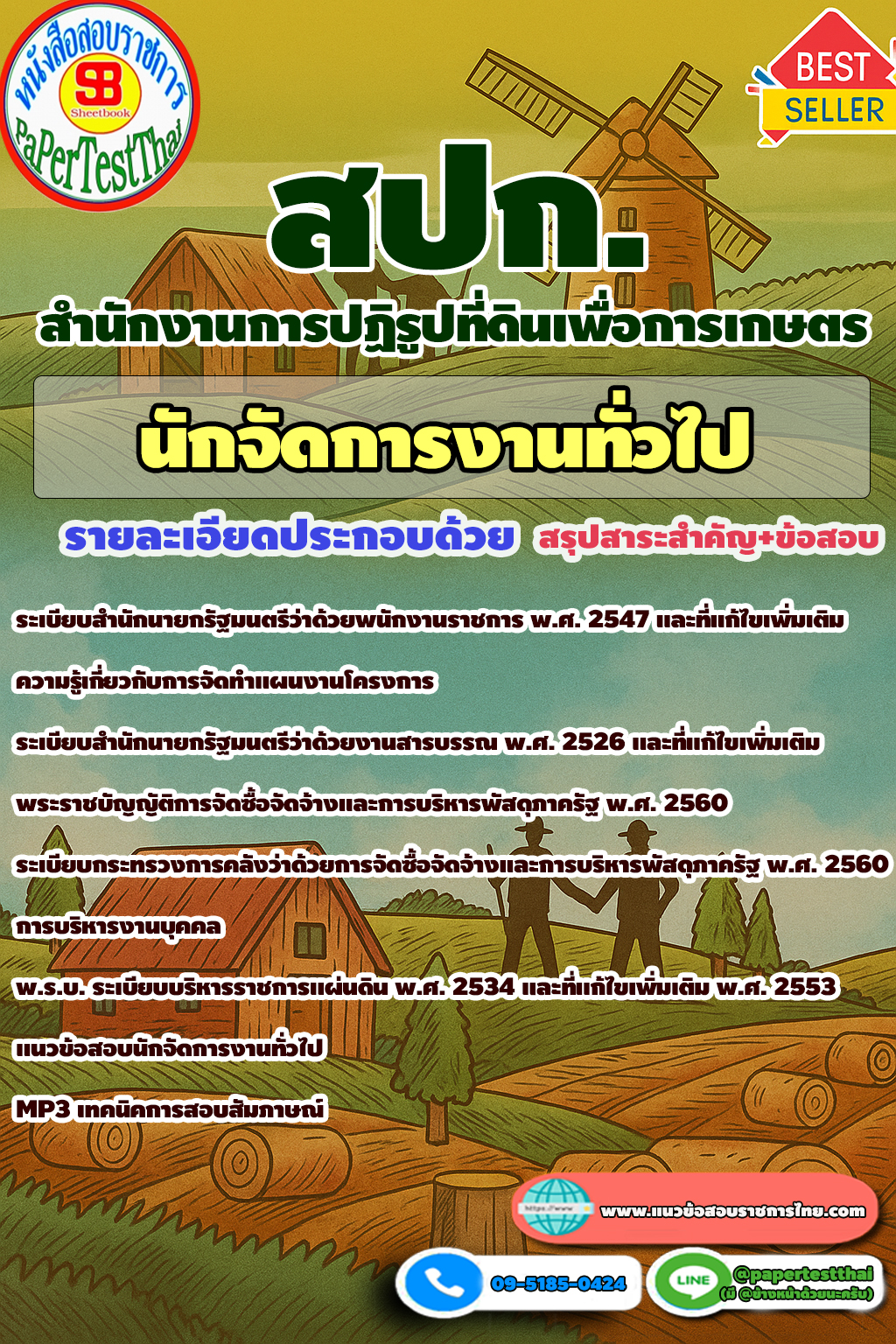 แนวข้อสอบนักจัดการงานทั่วไป สำนักงานปฏิรูปที่ดิน สปก.