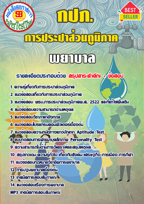 แนวข้อสอบ 2568 พยาบาล กปภ. การประปาส่วนภูมิภาค
