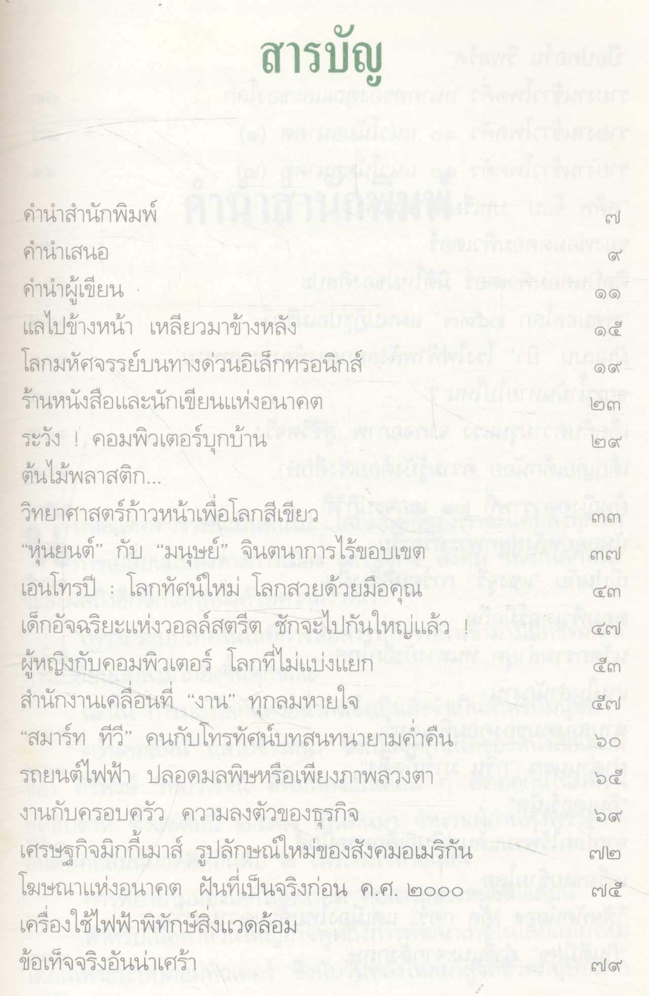 แลไปข้างหน้า วิถีแห่งอนาคต