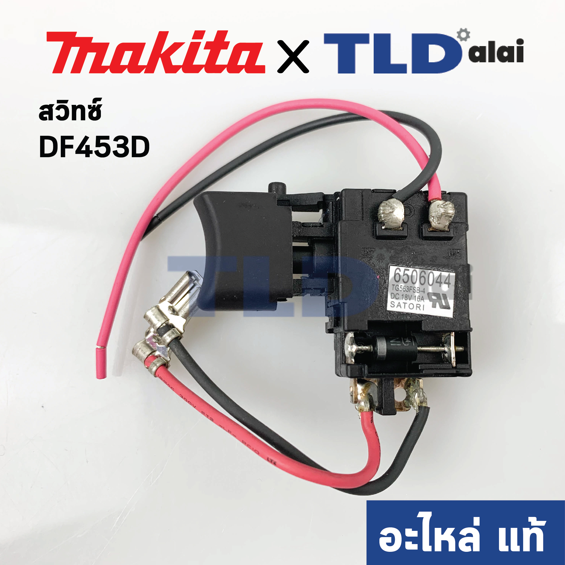 สวิทซ์ (แท้) สว่านไร้สาย Makita มากีต้า รุ่น BDF453SHE, BDF453SHE (650604-4) (อะไหล่แท้100%) SWITCH