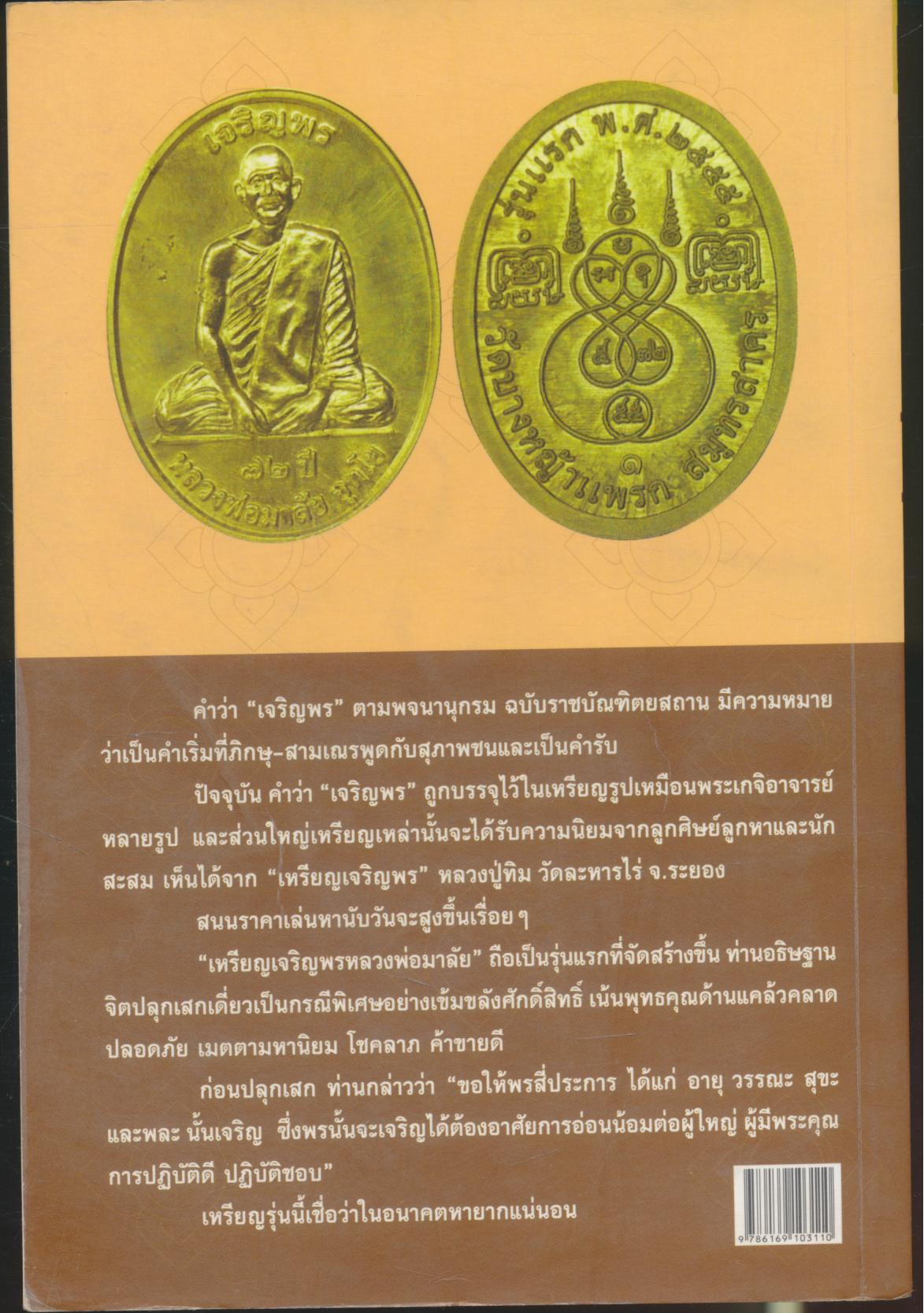 ศาสตร์เข้ม-พุทธคุณขลัง อมตะเกจิดังเมืองมหาชัย