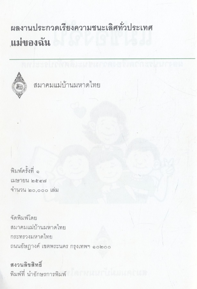 แม่ของฉัน ผลงานประกวดเรียงความ ชนะเลิศทั่วประเทศ ประจำปี47