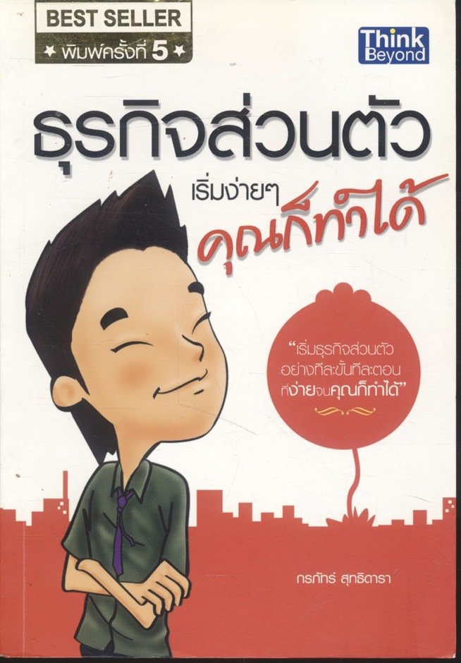 ธุรกิจส่วนตัว เริ่มง่ายๆ คุณก็ทำได้