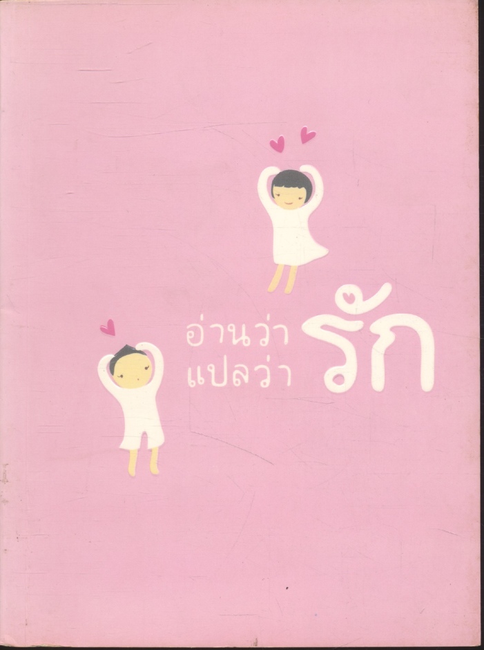 อ่านว่า"รัก" แปลว่า"รัก"