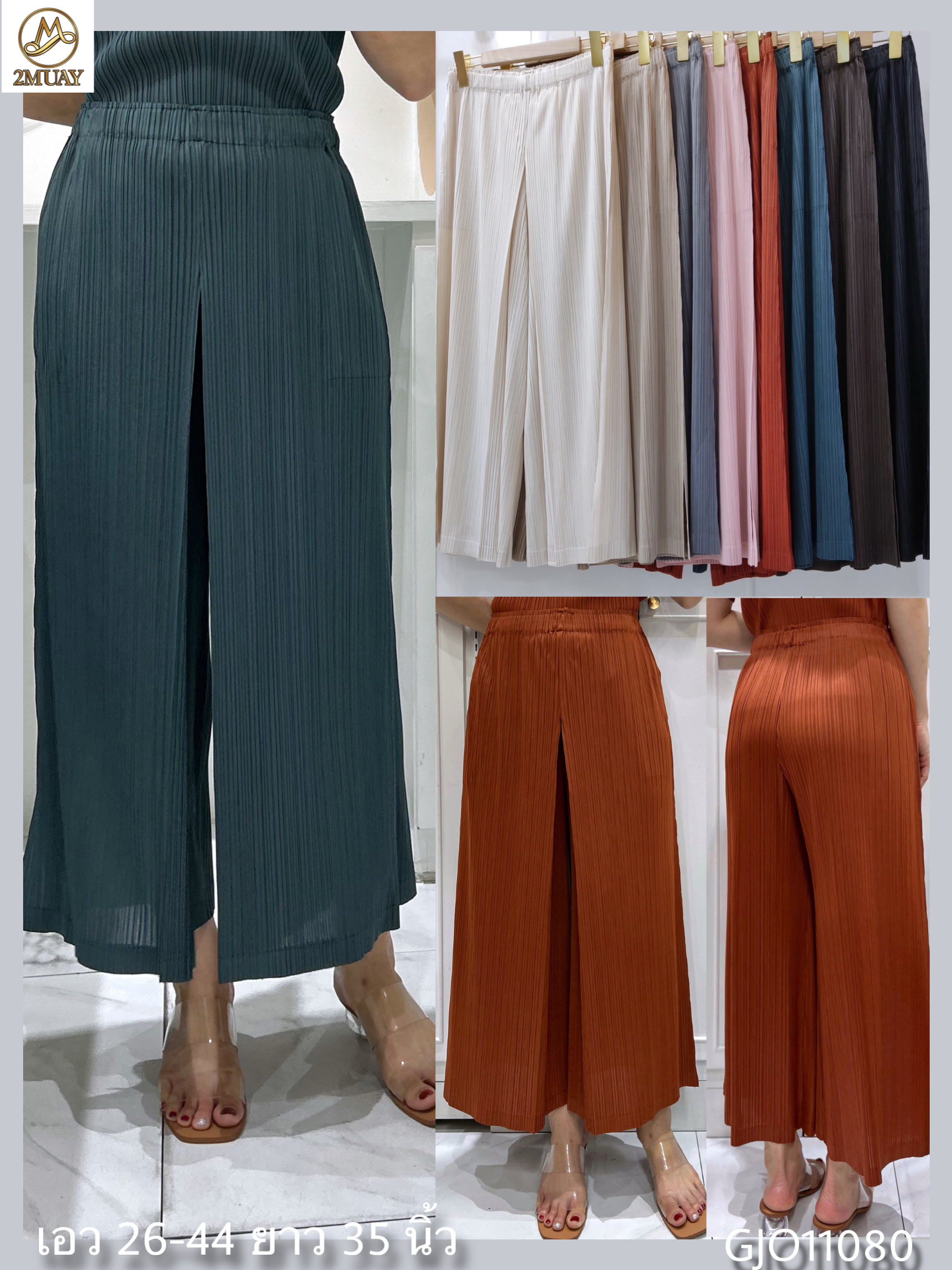 ปรับราคาลง20%!! ยาว 35นิ้ว!! 2MUAY รุ่น GJO11080 กางเกงอัดพลีท CULOTTE WIDE LEG PLEATED PANTS 8 สี FREE SIZE