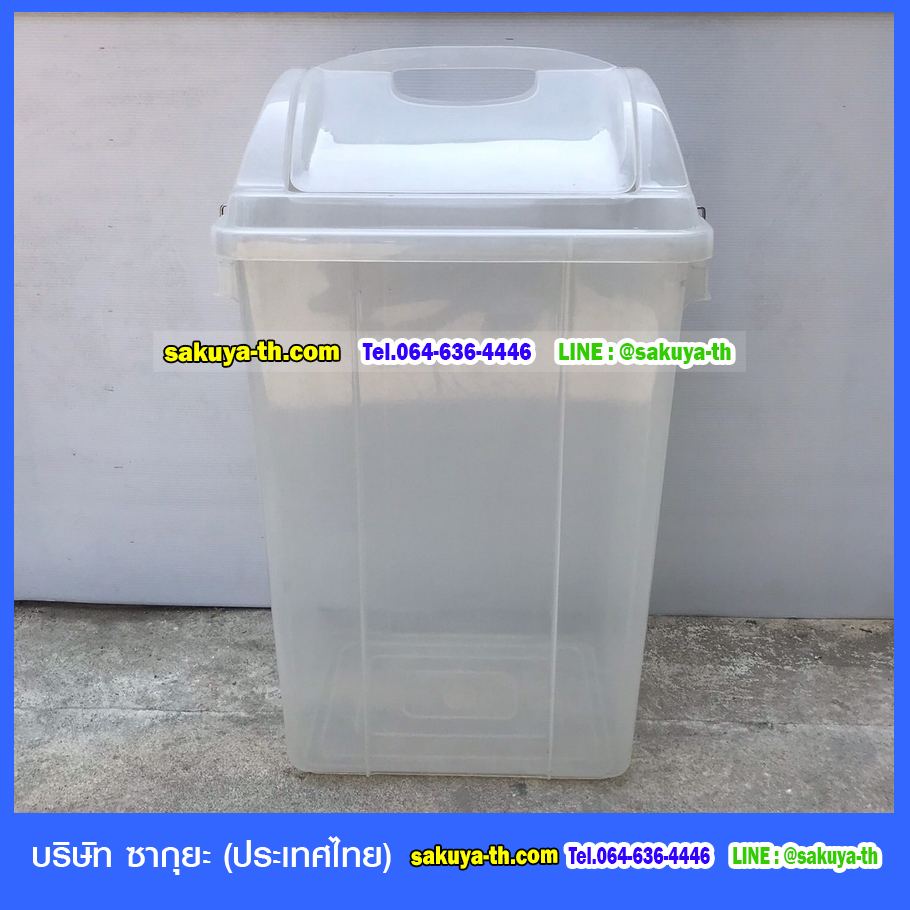 ถังขยะพลาสติกใส ทรงเหลี่ยมฝาแกว่ง 30 ลิตร
