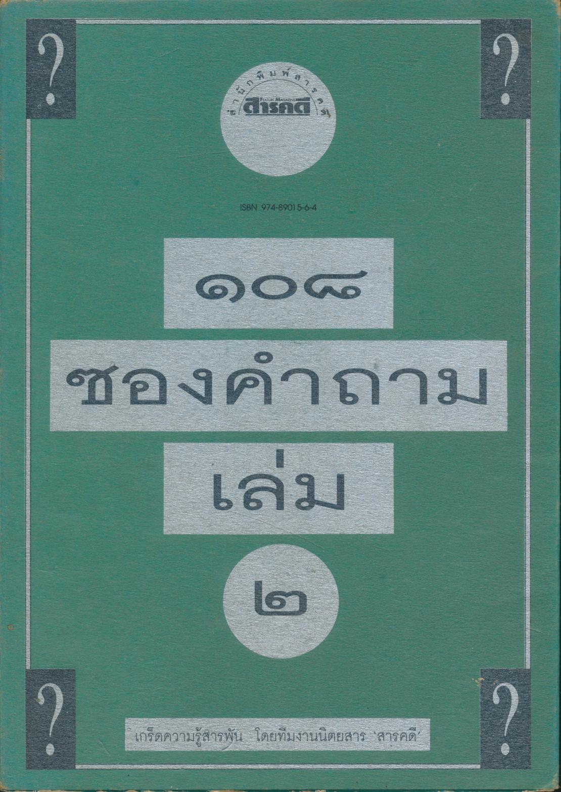 ๑๐๘ ซองคำถาม เล่ม ๒