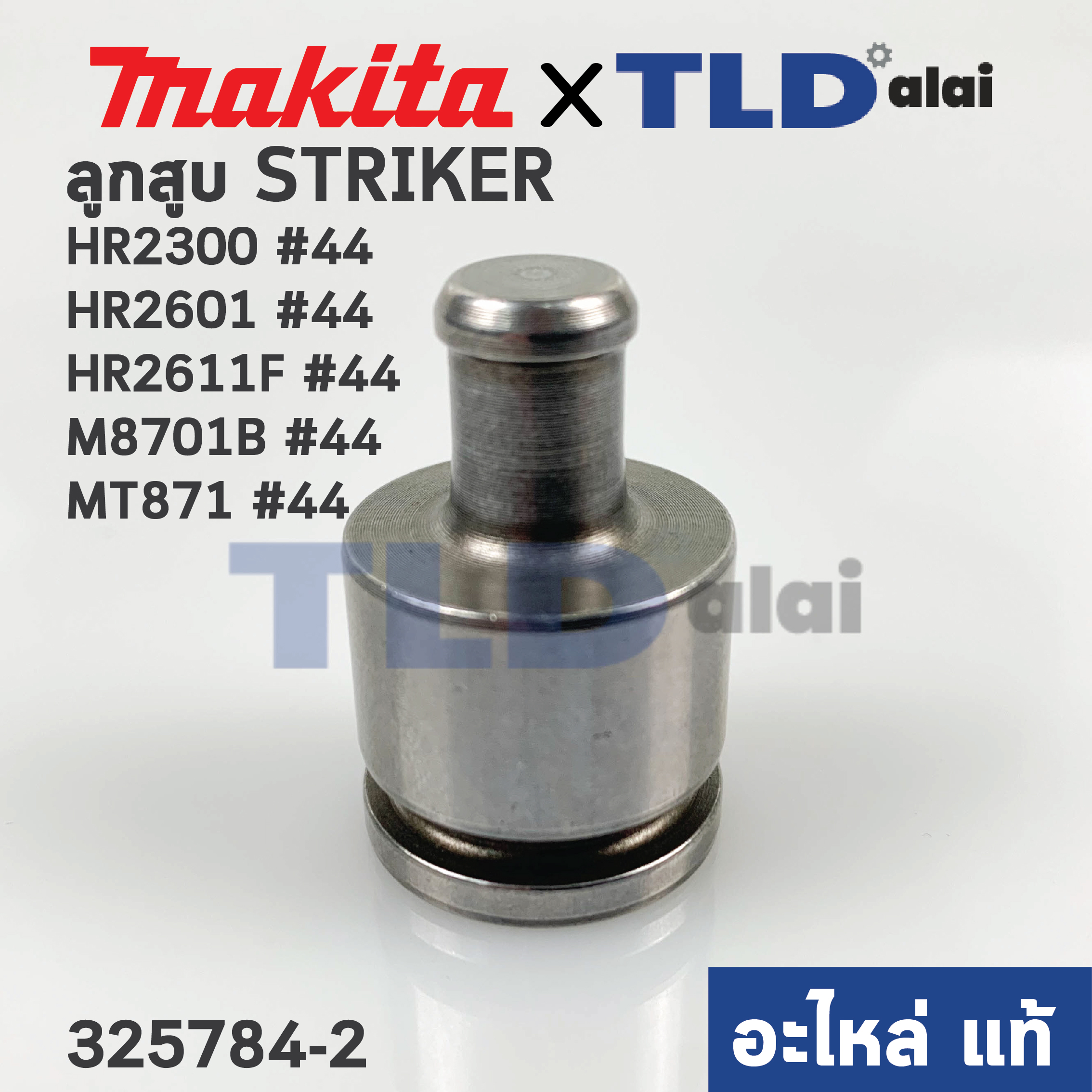 ลูกสูบ (แท้)# สว่านโรตารี่ (325784-2) สว่านโรตารี่ Makita Maktec รุ่น HR2611F, M8701,B, MT871, HR2300, HR2601, HR2600, HR2610, HR2611F,FT, HR2630, HR2631, HR2631F, HR2650, HR2651 (325784-2) (อะไหล่แท้ 100%)