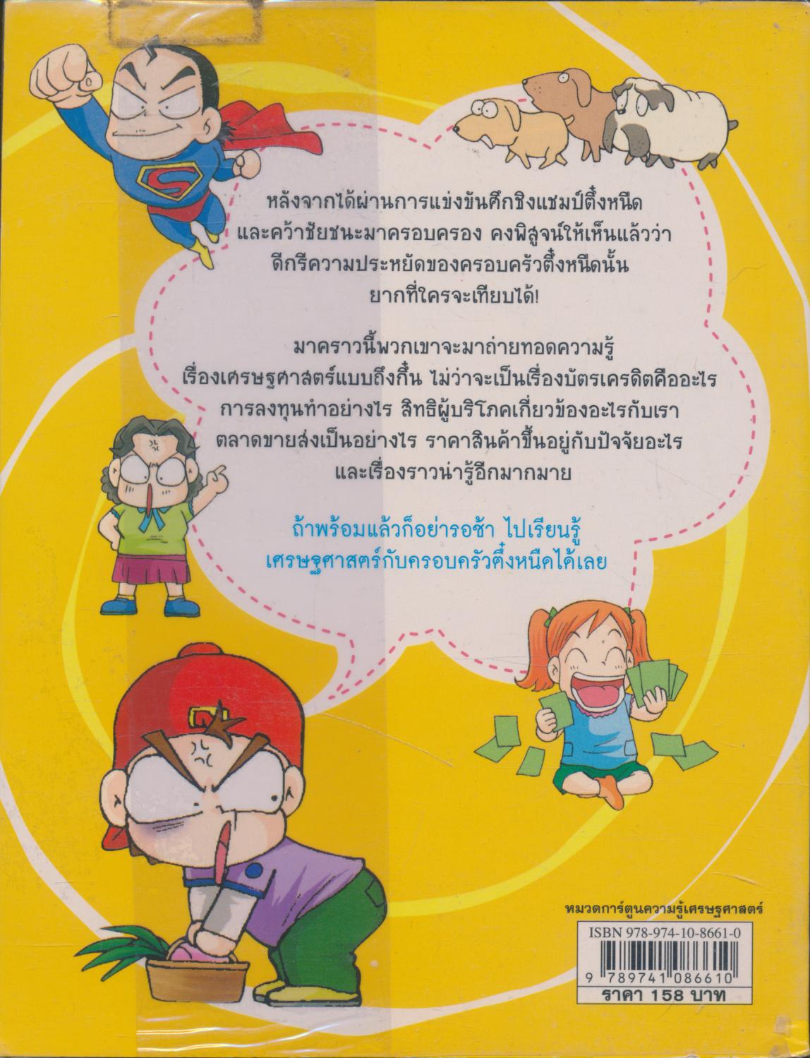 การ์ตูนความรู้เศรษฐศาสตร์ ครอบครัวตึ๋งหนืด ตอน เศรษฐศาสตร์ง่ายนิดเดียว