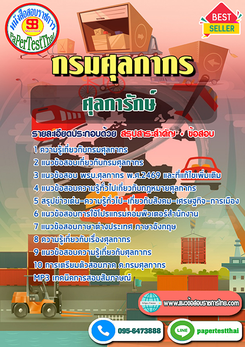 แนวข้อสอบ ศุลการักษ์ กรมศุลกากร